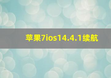 苹果7ios14.4.1续航