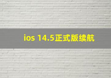 ios 14.5正式版续航