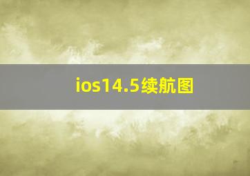 ios14.5续航图