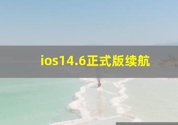 ios14.6正式版续航